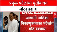Praful Patel यांचा Bhandara येथे कार्यकर्त्यांना एकला चलो रे चा नारा, युतीसाठी लाचार नाही