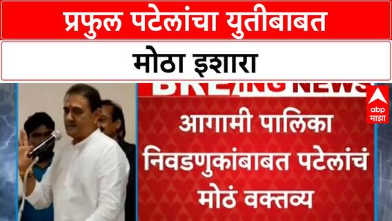 Praful Patel यांचा Bhandara येथे कार्यकर्त्यांना एकला चलो रे चा नारा, युतीसाठी लाचार नाही