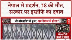 Nepal Protests: नेपाल में 18 प्रदर्शनकारियों की मौत, ओली सरकार पर इस्तीफे का दबाव!