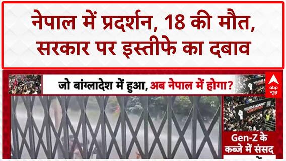 Nepal Protests: नेपाल में 18 प्रदर्शनकारियों की मौत, ओली सरकार पर इस्तीफे का दबाव!