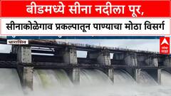 Beed Heavy Rain | बीडमध्ये सीना नदीला पूर, सीनाकोळेगाव प्रकल्पातून पाण्याचा मोठा विसर्ग