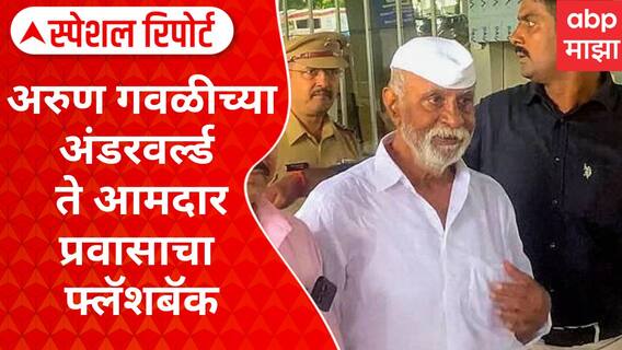 Arun Gawli : 'डॅडी'चा अंडरवर्ल्ड ते आमदार प्रवासाचा फ्लॅशबॅक Special Report