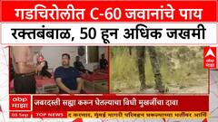 Naxal Encounter | गडचिरोलीत C-60 जवानांचे पाय रक्तबंबाळ, 50 हून अधिक जखमी