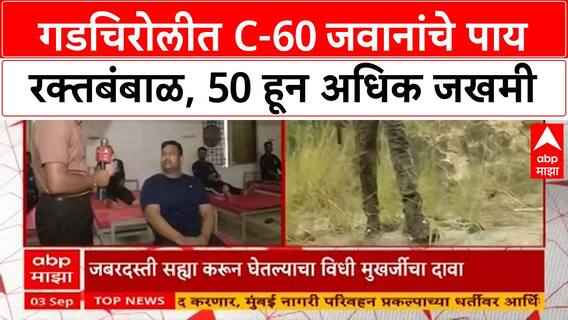 Naxal Encounter | गडचिरोलीत C-60 जवानांचे पाय रक्तबंबाळ, 50 हून अधिक जखमी