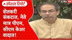 Marathwada Flood : शेतकऱ्यांच्या मदतीऐवजी PM CARES vs CM CARES वाद, नेते राजकारणात दंग Special Report