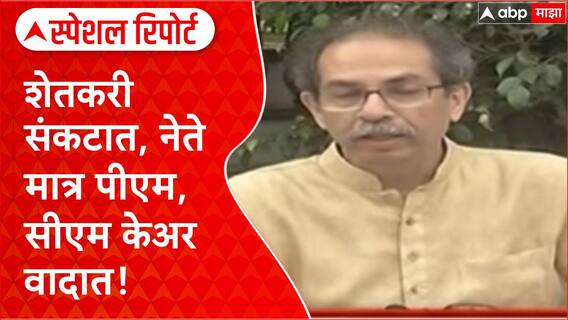Marathwada Flood : शेतकऱ्यांच्या मदतीऐवजी PM CARES vs CM CARES वाद, नेते राजकारणात दंग Special Report