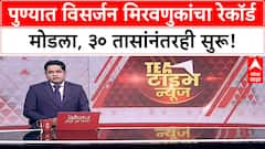 Pune Ganesh Visarjan | ३० तास उलटूनही मिरवणुका सुरूच, जुना Record मोडला!