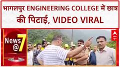 Campus Violence: Bhagalpur Engineering College में छात्र Ayush Kumar Pandey की बेरहमी से पिटाई, Video Viral