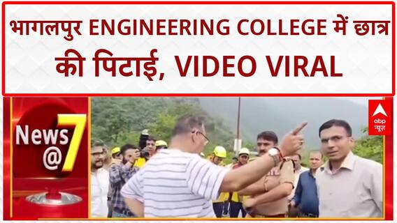 Campus Violence: Bhagalpur Engineering College में छात्र Ayush Kumar Pandey की बेरहमी से पिटाई, Video Viral