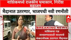 NASHIK POLITICS: नाशिकमध्ये राजकीय घमासान, गिरीश महाजन मैदानात उतरणार, भाजपची नवी रणनीती