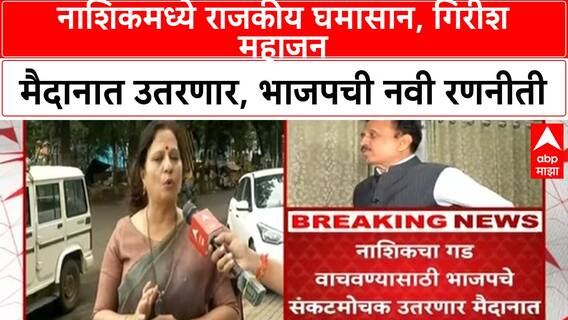 NASHIK POLITICS: नाशिकमध्ये राजकीय घमासान, गिरीश महाजन मैदानात उतरणार, भाजपची नवी रणनीती