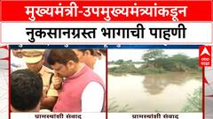 Maharashtra Floods: मुख्यमंत्री-उपमुख्यमंत्र्यांकडून नुकसानग्रस्त भागाची पाहणी
