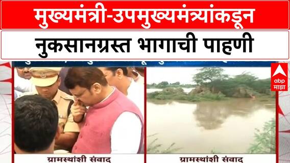 Maharashtra Floods: मुख्यमंत्री-उपमुख्यमंत्र्यांकडून नुकसानग्रस्त भागाची पाहणी