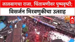 Ganesh Visarjan | Lalbaugcha Raja, Chintamani पुष्पवृष्टी; मुंबई-पुण्यात उत्साह शिगेला