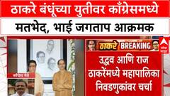 Bhai jagtap Congress On Thackeray Brotherठाकरे बंधूंच्या युतीवर काँग्रेसमध्ये मतभेद,भाई जगताप आक्रमक