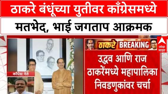 Bhai jagtap Congress On Thackeray Brotherठाकरे बंधूंच्या युतीवर काँग्रेसमध्ये मतभेद,भाई जगताप आक्रमक