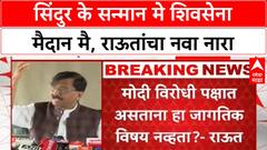 Sanjay Raut PC : सिंदुर के सन्मान मे शिवसेना मैदान मै, राऊतांचा नवा नारा