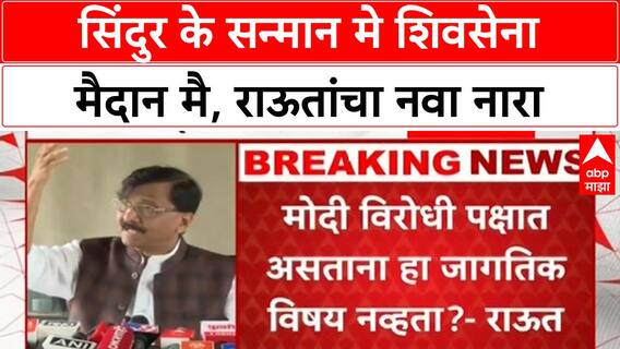 Sanjay Raut PC : सिंदुर के सन्मान मे शिवसेना मैदान मै, राऊतांचा नवा नारा