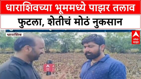 Percolation Tank Breach | धाराशिवच्या Bhum मध्ये पाझर तलाव फुटला, शेकडो एकर शेतीचं नुकसान