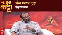 Atul Deulgaonkar Majha Katta : मराठवाडा श्रीलंकेइतका, हरित शहरांचा प्रश्न का दुर्लक्षित?