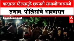 Controversial Post | छत्रपती Sambhajinagar मध्ये तणाव, पोलीस ठाण्याबाहेर गर्दी