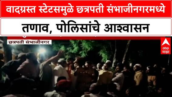 Controversial Post | छत्रपती Sambhajinagar मध्ये तणाव, पोलीस ठाण्याबाहेर गर्दी