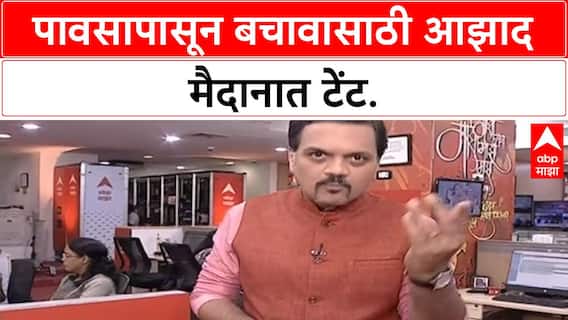 Mumbai Maratha Quota Protest | Maratha आंदोलन: आझाद मैदानात टेंट, CSMT वरील गर्दी घटली