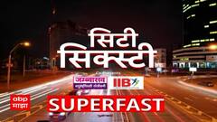 City Sixty Superfast news : सिटी सिक्स्टी वेगवान बातम्या : 20 Sep 2025 : ABP Majha
