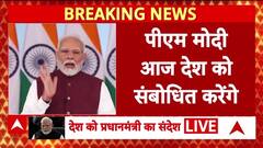 PM Modi Address: शाम 5 बजे PM Modi का देश के नाम संदेश, क्या होगा बड़ा ऐलान? |