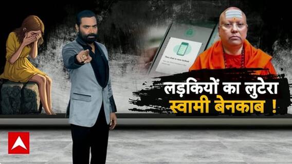 Sexual Harassment Case: 17 छात्राओं की शिकायत पर Swami Chaitanyanand फरार