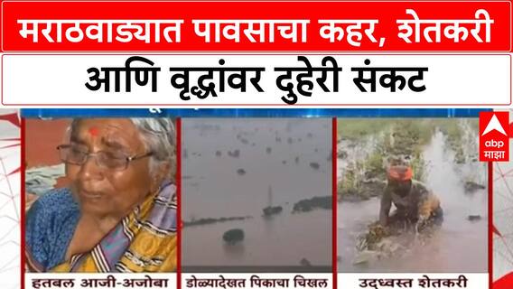 Marathwada Floods | मराठवाड्यात पावसाचा हाहाकार, शेतकरी आणि वृद्धांवर संकट