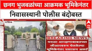 Chhagan Bhujbal Home Security :छनग भुजबळांच्या आक्रमक भूमिकेनंतर निवासस्थानी पोलीस बंदोबस्त