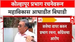 Kolhapur Ward Plannig | कोल्हापूर प्रभाग रचनेवरून महाविकास आघाडीत बिघाडी