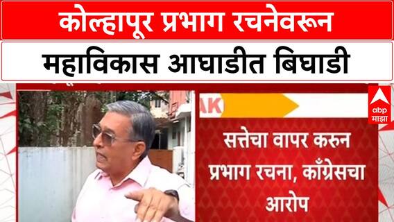 Kolhapur Ward Plannig | कोल्हापूर प्रभाग रचनेवरून महाविकास आघाडीत बिघाडी