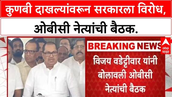 OBC Reservation | सरकारला OBC नेत्यांचा विरोध, Wadettiwar यांची महत्त्वाची बैठक.