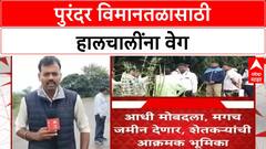 Purandar Airport: प्रस्तावित विमानतळासाठी जमीन मोजणी सुरू, Munjwadi, Ekhatpur, Udachiwadi गावात सुरुवात