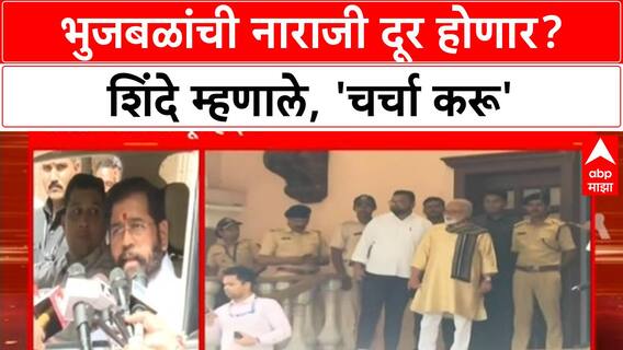 Bhujbal Displeasure | शिंदे म्हणाले, 'CM Fadnavis आणि आम्ही चर्चा करून नाराजी दूर करू'