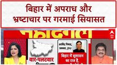 Bihar Election 2025: Bihar में अपराध और भ्रष्टाचार के आंकड़ों पर तीखी बहस | Crime and Corruption