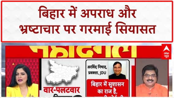 Bihar Election 2025: Bihar में अपराध और भ्रष्टाचार के आंकड़ों पर तीखी बहस | Crime and Corruption