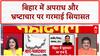 Bihar Election 2025: Bihar में अपराध और भ्रष्टाचार के आंकड़ों पर तीखी बहस | Crime and Corruption