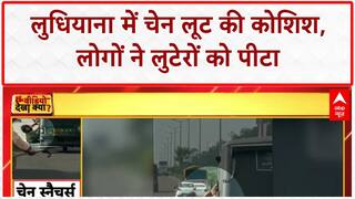 Chain Snatching: Ludhiana में महिला की चेन लूटने की कोशिश, लोगों ने लुटेरों को पीटा!