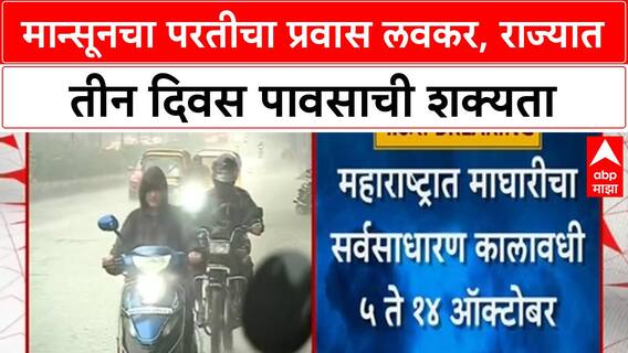 Monsoon Update| मान्सूनचा परतीचा प्रवास 15 सप्टेंबरपासून, राज्यात तीन दिवस पाऊस