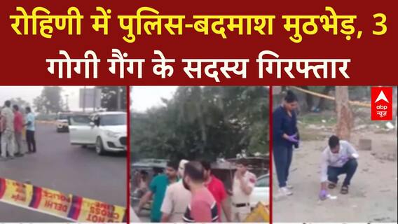 Rohini Encounter: Gogi Gang के 3 बदमाश गिरफ्तार, 2 को लगी गोली