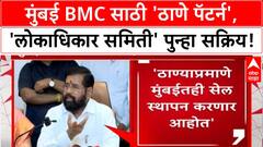 BMC polls | Eknath Shinde यांचा 'Thane pattern', 'Lokadhikar Samiti' पुन्हा सक्रिय
