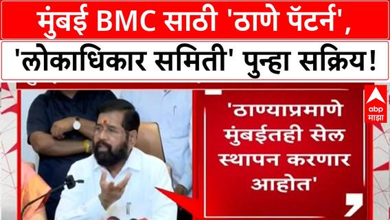 BMC polls | Eknath Shinde यांचा 'Thane pattern', 'Lokadhikar Samiti' पुन्हा सक्रिय