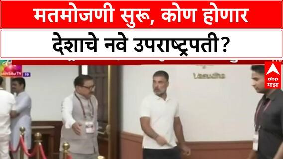 Vice Presidential Election | मतमोजणी सुरू, PM Modi, Rahul Gandhi सह दिग्गजांनी बजावला मतदानाचा हक्क