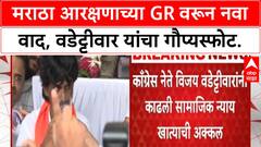 Maratha Reservation GR | वडेट्टीवार यांचा गौप्यस्फोट, दोन GR आणि OBC नुकसान!
