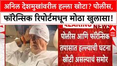 Anil Deshmukh Fake Attack | Police, Forensic report मध्ये हल्ला खोटा; Anil Deshmukh यांचे स्पष्टीकरण