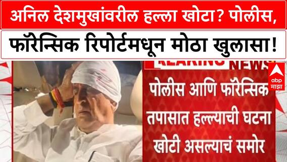Anil Deshmukh Fake Attack | Police, Forensic report मध्ये हल्ला खोटा; Anil Deshmukh यांचे स्पष्टीकरण