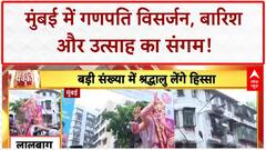 Ganesh Visarjan: Mumbai में Visarjan शुरू, बारिश बनी बाधा, Lalbaugcha Raja की शोभायात्रा तैयार!